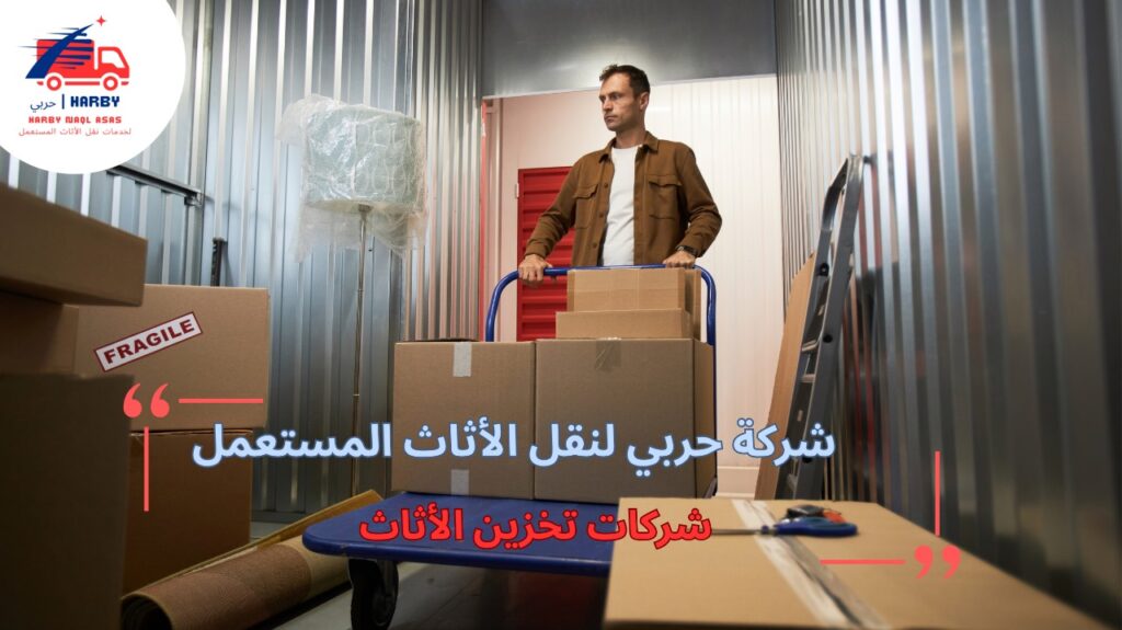 أخطاء شائعة عند طلب شركات تخزين الأثاث