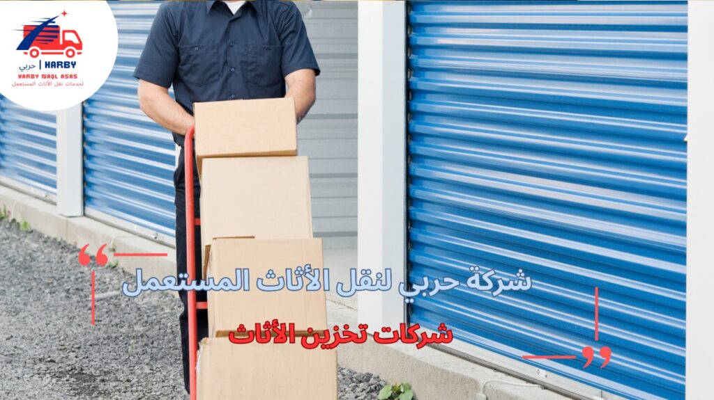 شركات تخزين الأثاث