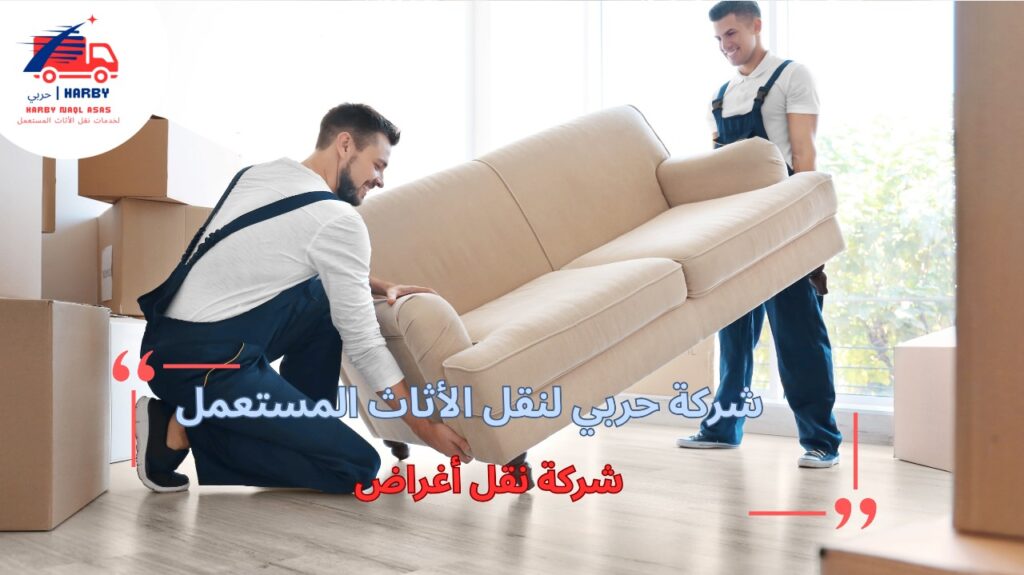 أخطاء شائعة تحدث عند طلب شركة نقل أغراض