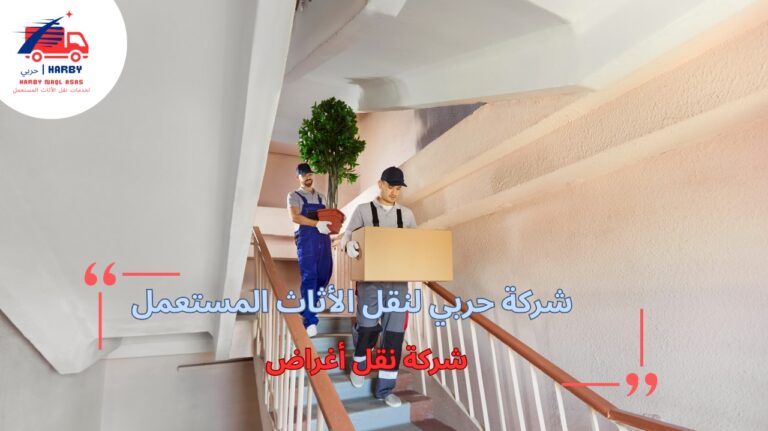 شركة نقل أغراض