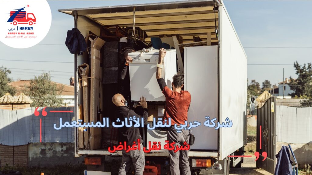 شركة نقل أغراض بكل احترافية وأمان