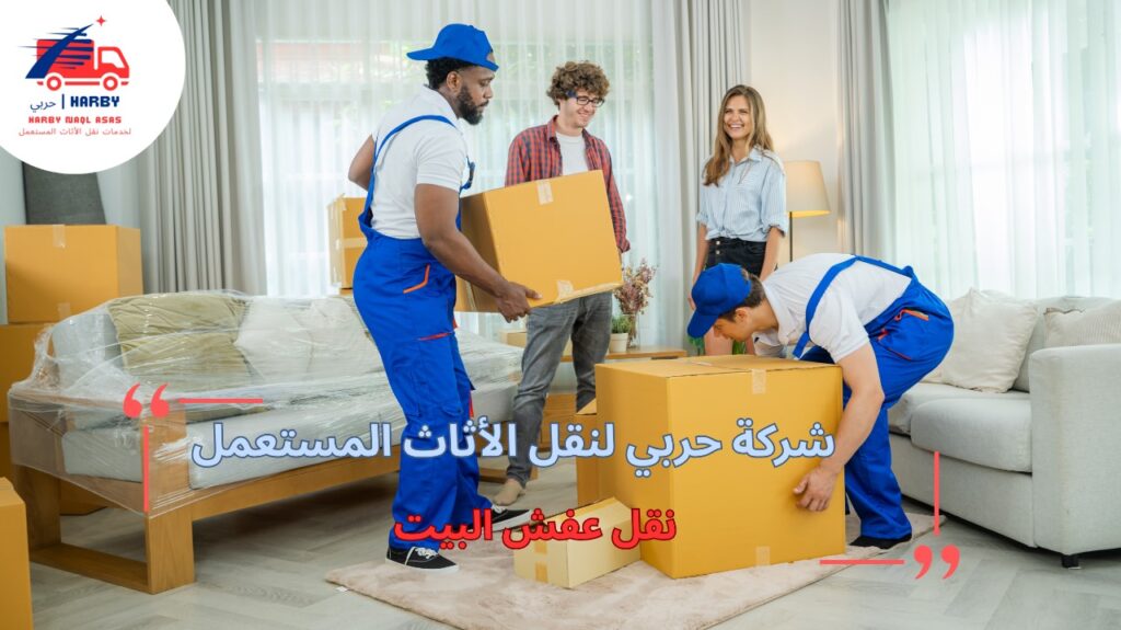 خطوات نقل عفش البيت