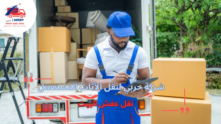 نقل عفش البيت