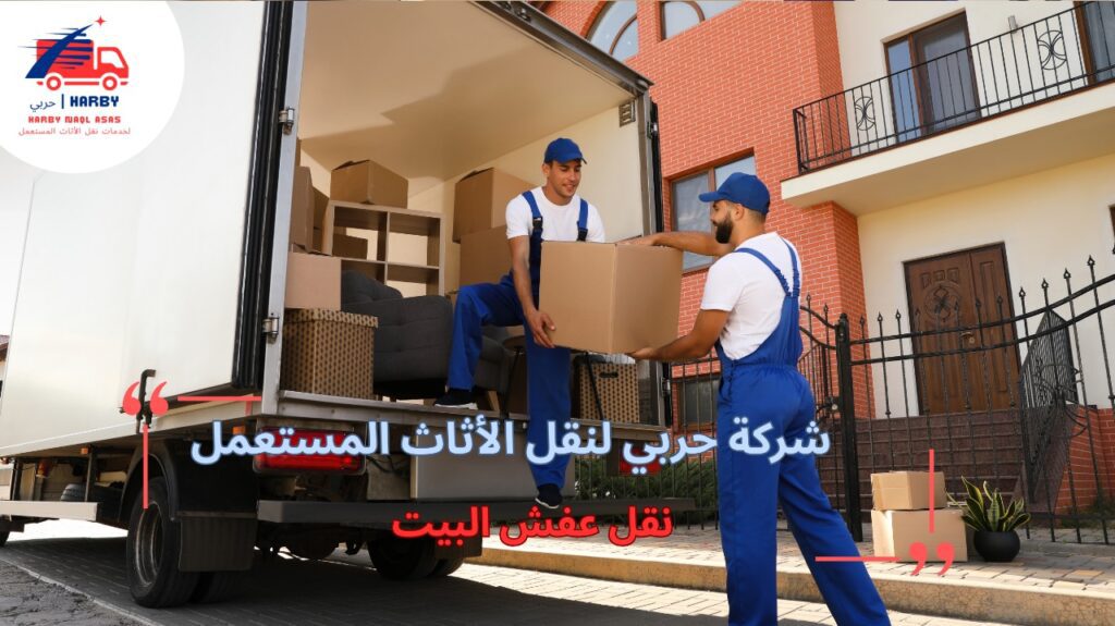 أخطاء شائعة تحدث عند نقل عفش البيت