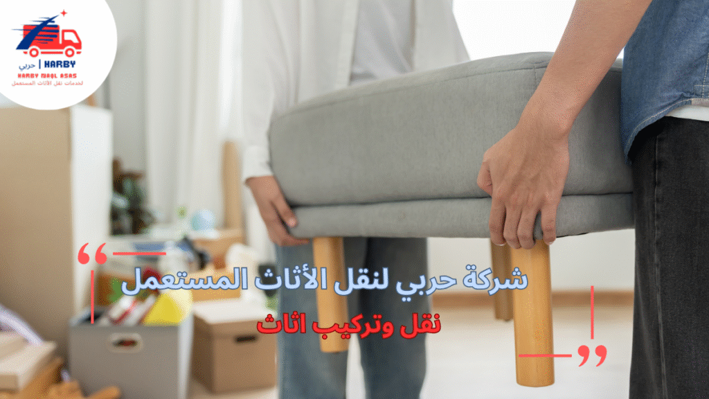 نقل وتركيب اثاث بطريقة احترافية