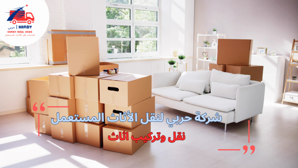 خطوات نقل وتركيب اثاث بطريقة منظمة