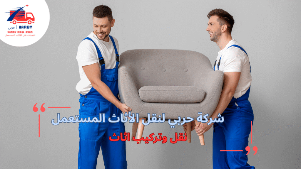 مزايا نقل وتركيب اثاث بشكل احترافي