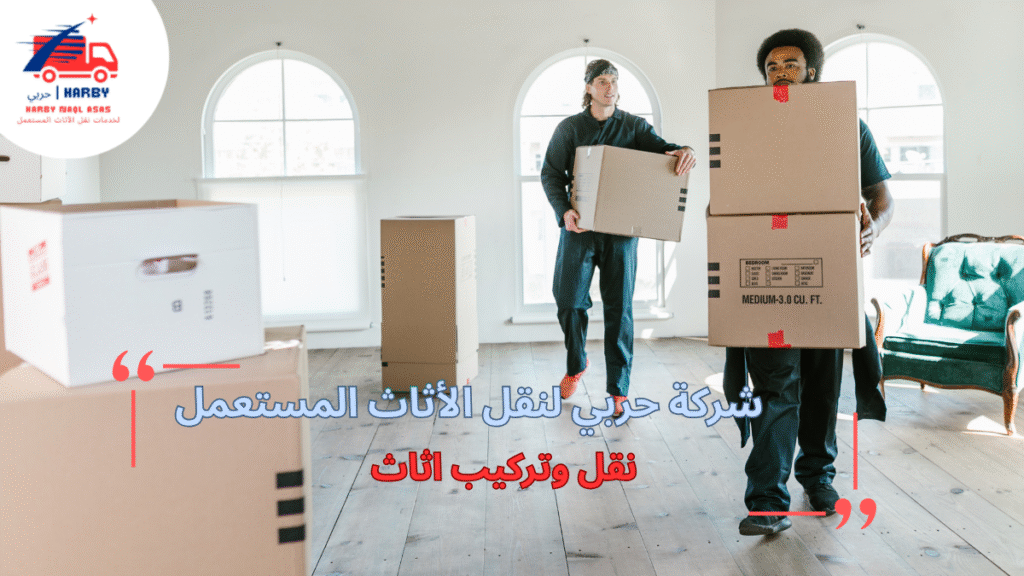 استراتيجيات نقل وتركيب اثاث لضمان كفاءة وأمان