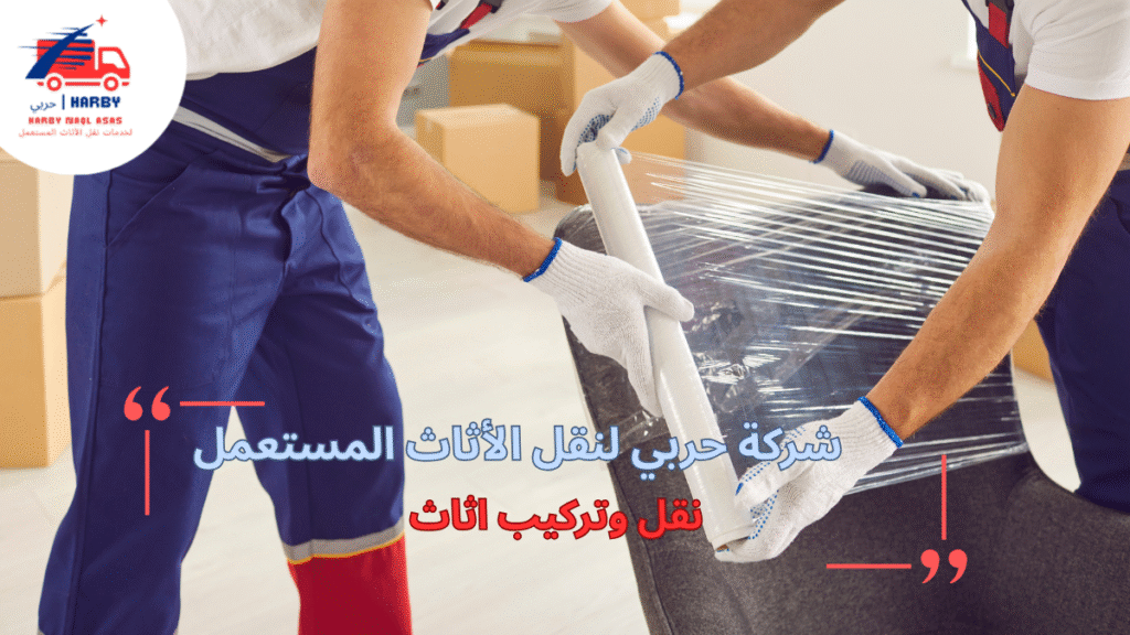 نقل وتركيب اثاث