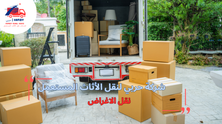 نقل الاغراض