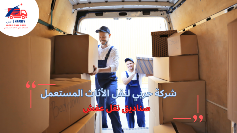 صناديق نقل العفش وأهميتها في النقل الآمن