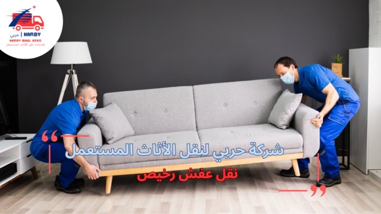 نقل عفش رخيص