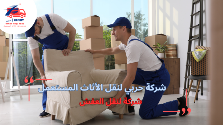 شركة لنقل العفش