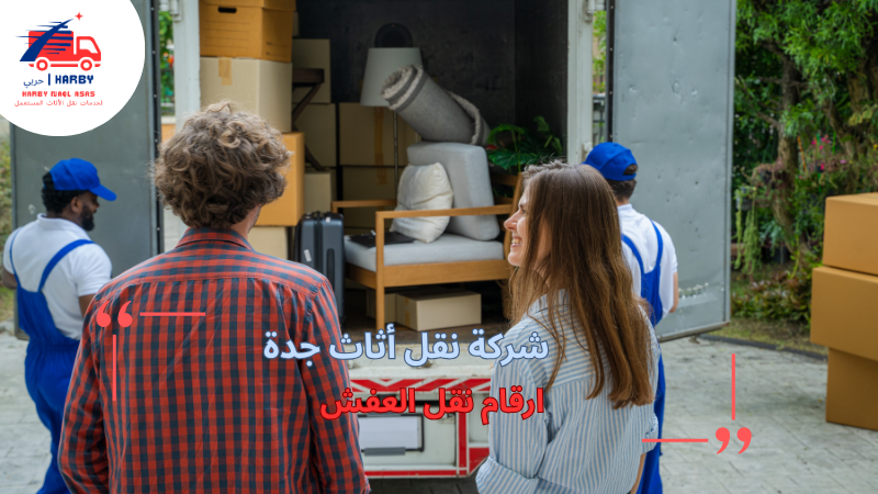 ارقام نقل العفش
