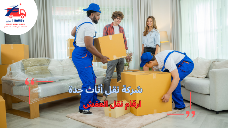 ارقام نقل العفش