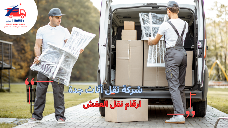 ارقام نقل العفش