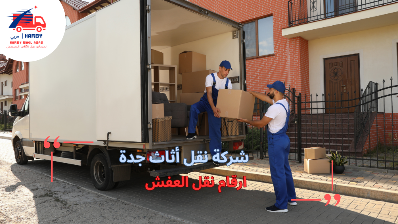 ارقام نقل العفش
