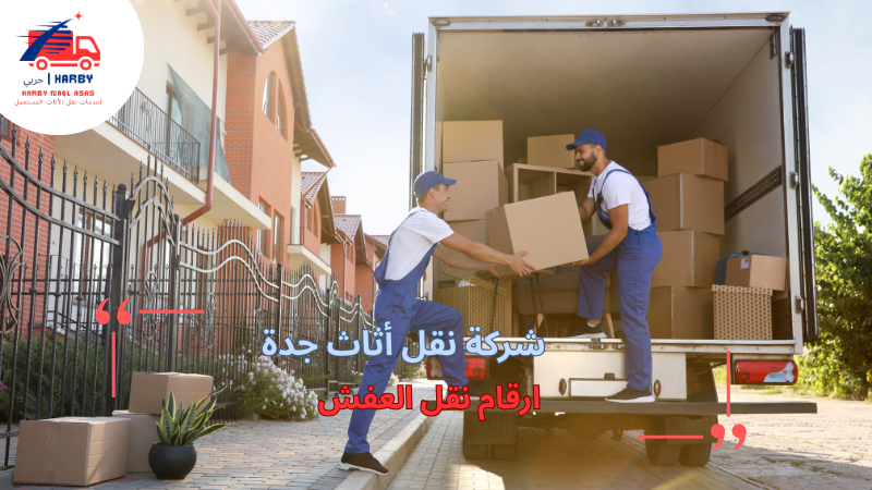 ارقام نقل العفش