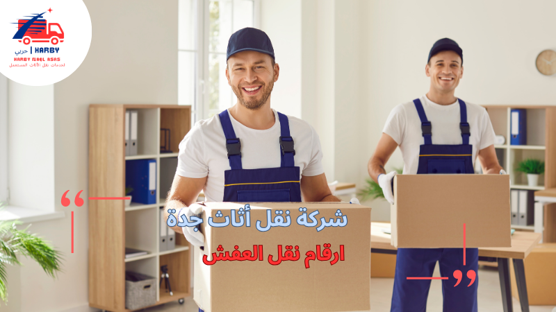 ارقام نقل العفش