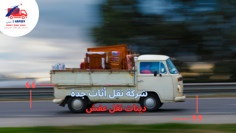 دينات نقل عفش