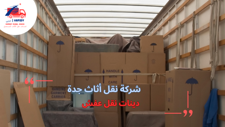 دينات نقل عفش
