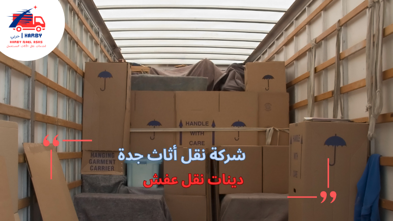 دينات نقل عفش