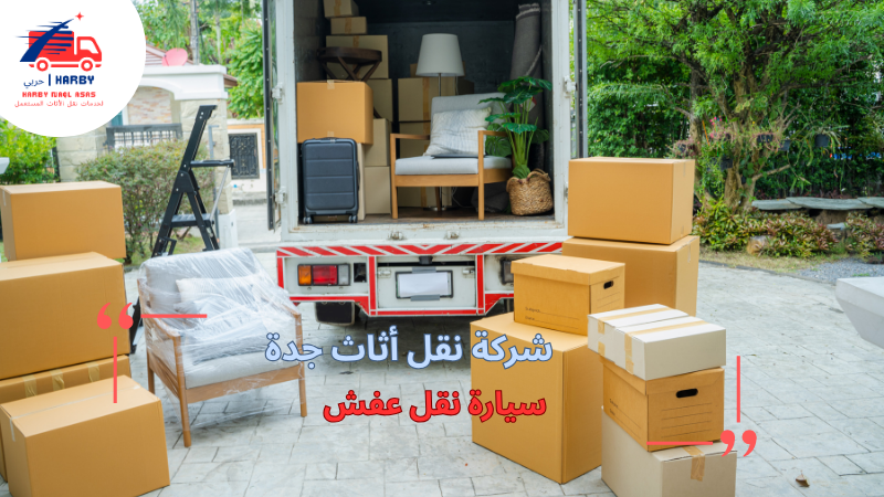 سيارة نقل عفش