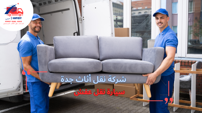 سيارة نقل عفش