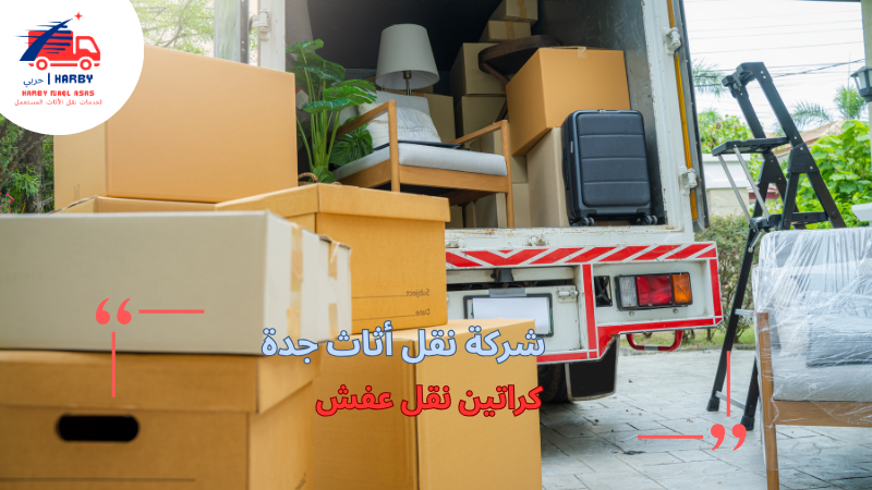 كراتين نقل عفش