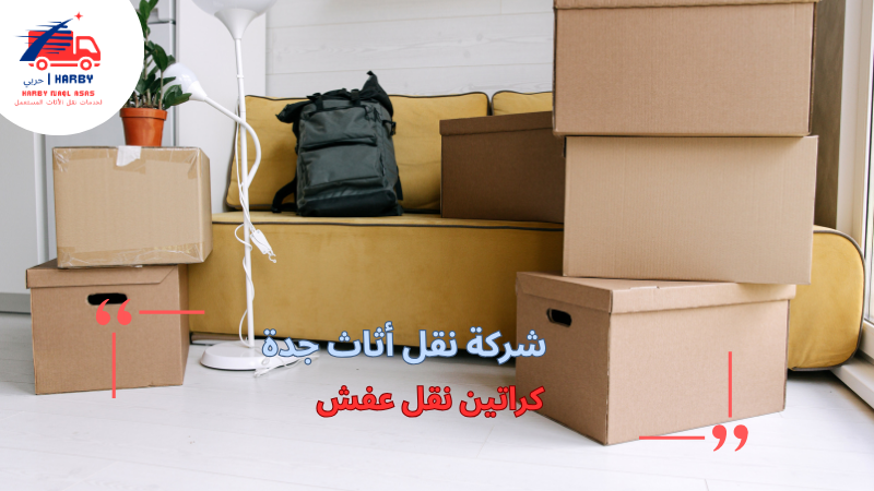 كراتين نقل عفش
