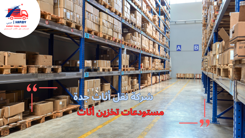 مستودعات تخزين أثاث