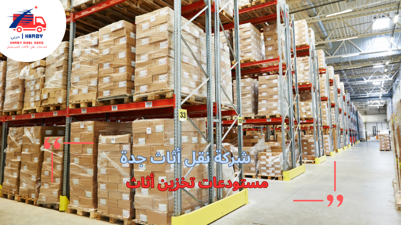مستودعات تخزين أثاث