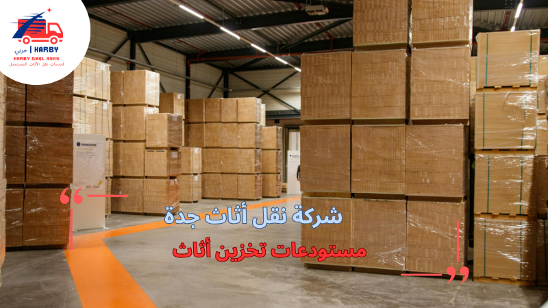 مستودعات تخزين أثاث