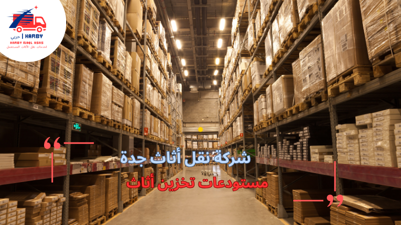 مستودعات تخزين أثاث