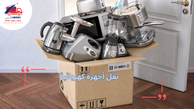نقل أجهزة كهربائية