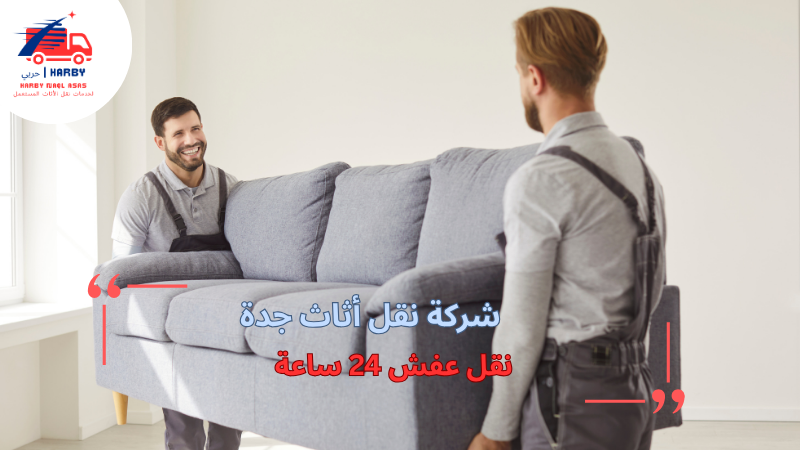 نقل عفش 24 ساعة
