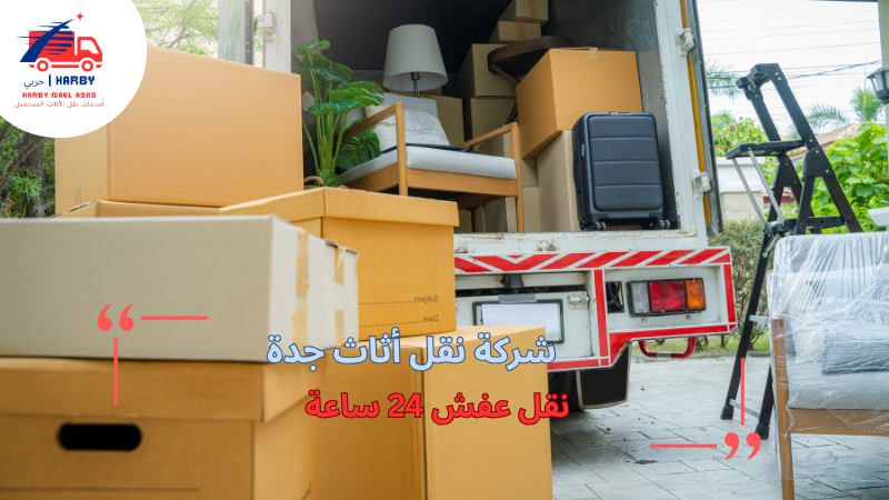 نقل عفش 24 ساعة
