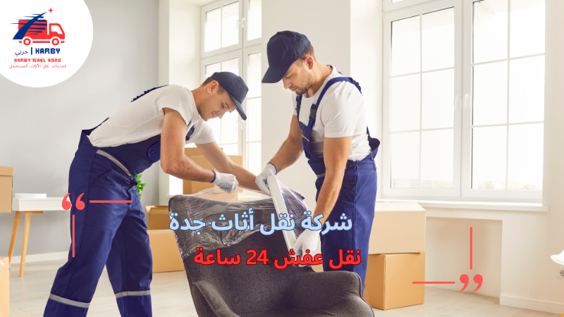 نقل عفش 24 ساعة