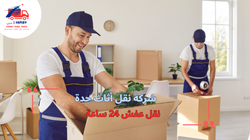 نقل عفش 24 ساعة