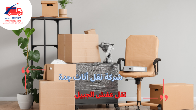نقل عفش الجبيل