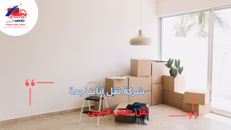 نقل عفش الجبيل