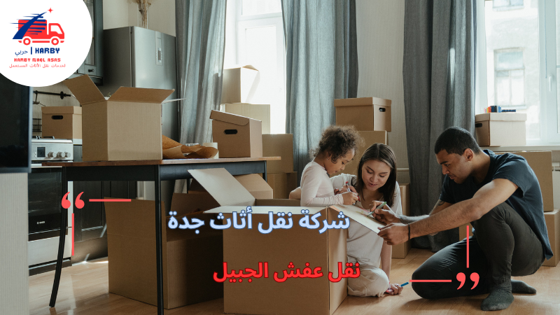 نقل عفش الجبيل