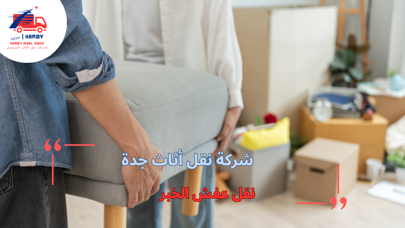 نقل عفش الخبر