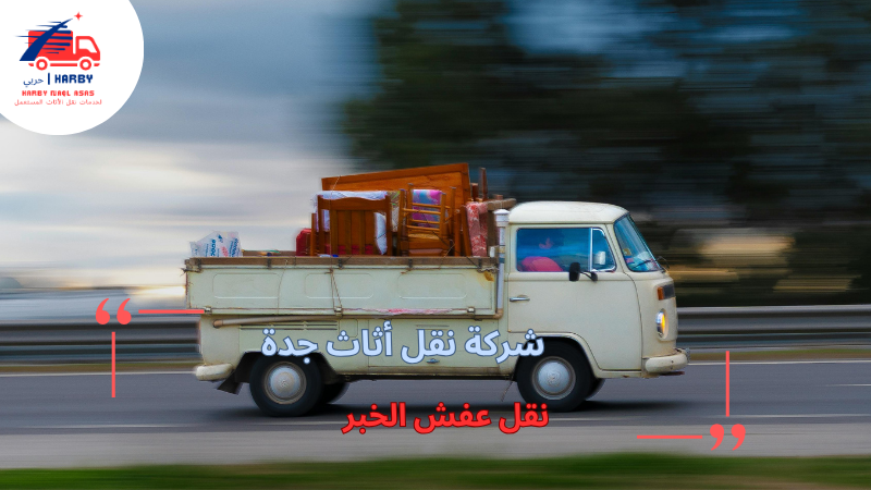 نقل عفش الخبر