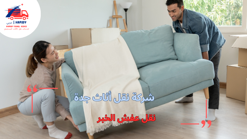 نقل عفش الخبر