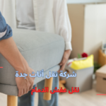 نقل عفش الدمام