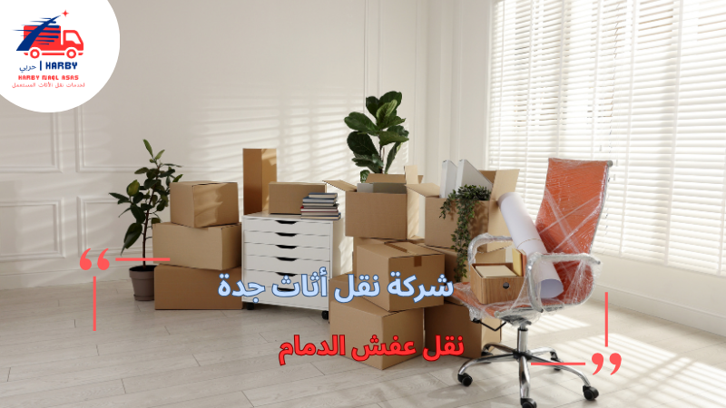 نقل عفش الدمام