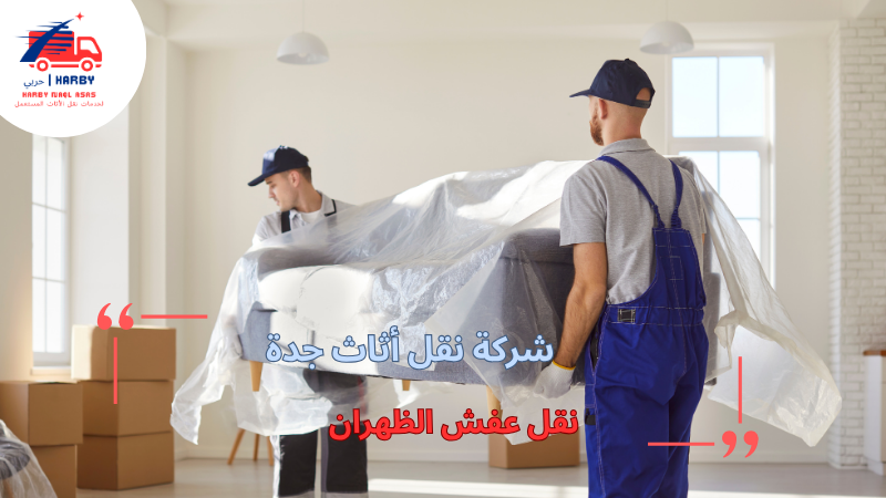 نقل عفش الظهران
