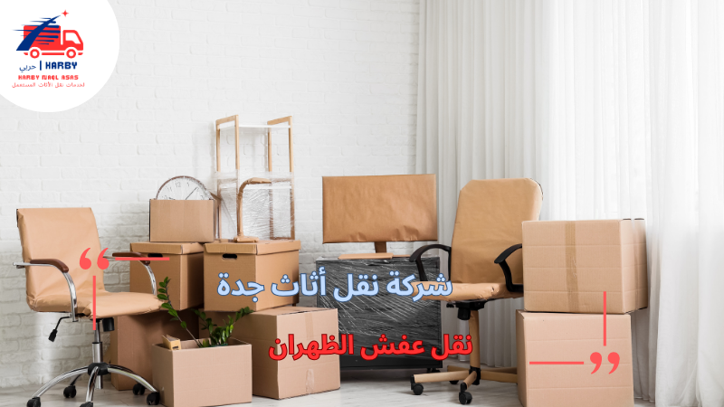 نقل عفش الظهران