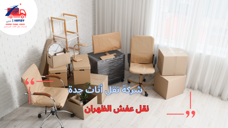 نقل عفش الظهران